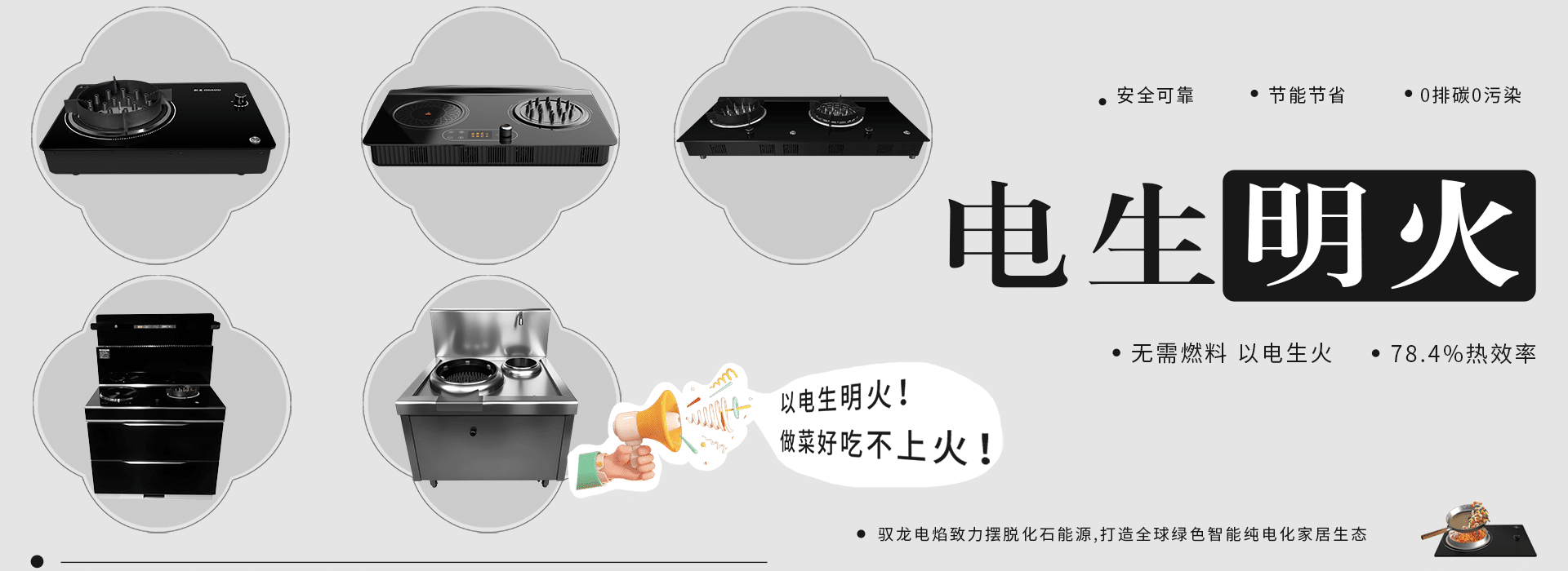 驭龙电焰灶全系列产品，好产品服务全人类