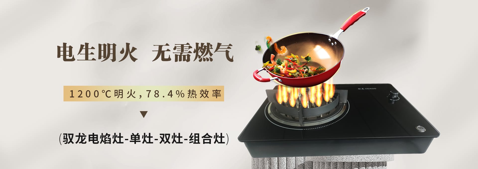 家用电焰灶