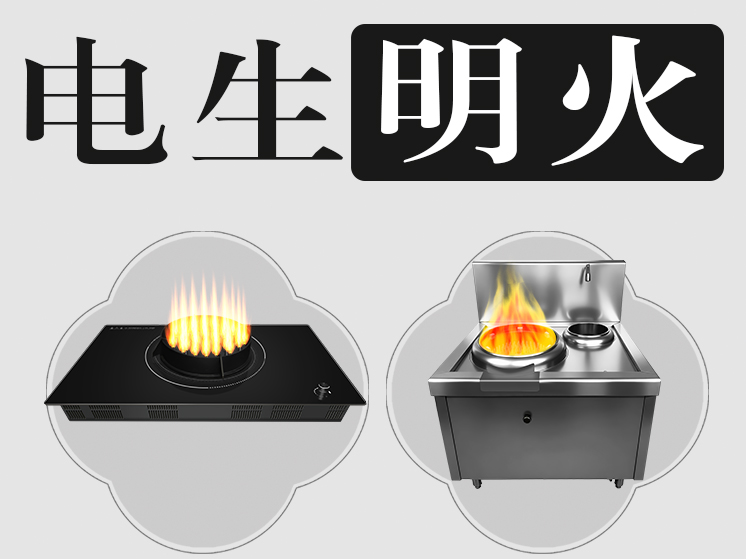 商用电焰灶