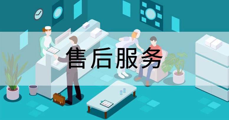 售后