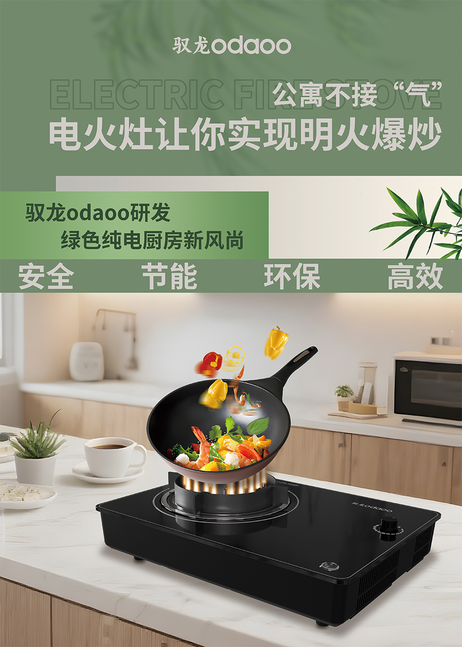 驭龙odaoo电火灶:厨房新宠,开启烹饪新时代