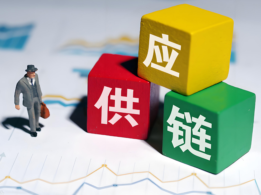 完善的供应链