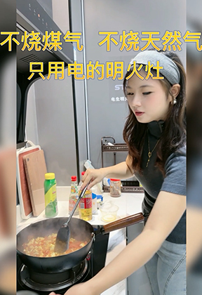 不烧油不烧气的纯电明火灶