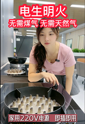 电生明火无需煤气无需天然气