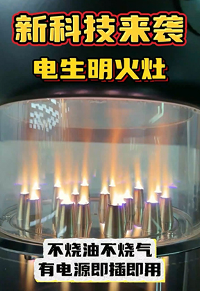 新科技来袭电生明火灶