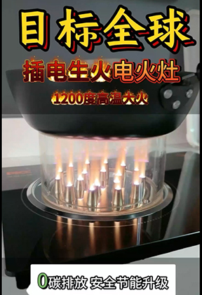 目标全球，插电生明火灶