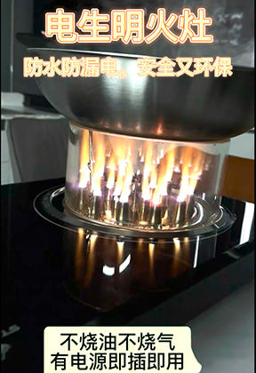 电生明火 防水防漏电 安全环保