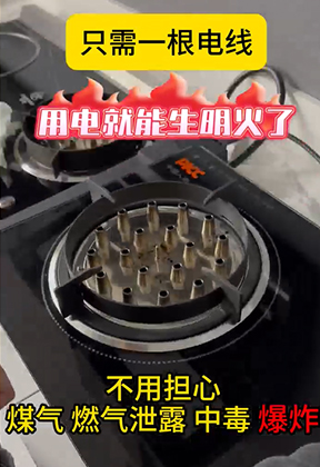 用电就能生明火了