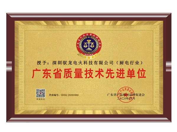 广东省质量技术先进单位