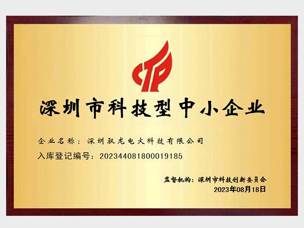 深圳市科技型中小企业